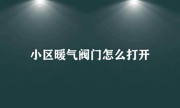 小区暖气阀门怎么打开