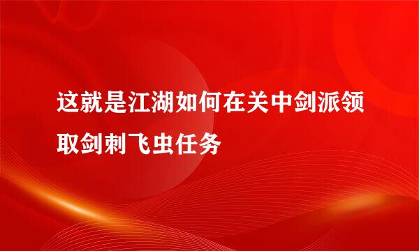 这就是江湖如何在关中剑派领取剑刺飞虫任务