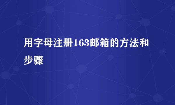 用字母注册163邮箱的方法和步骤