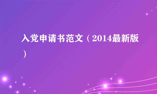 入党申请书范文(2014最新版)