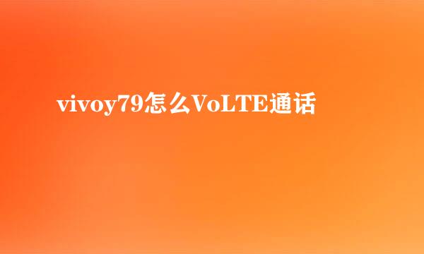 vivoy79怎么VoLTE通话