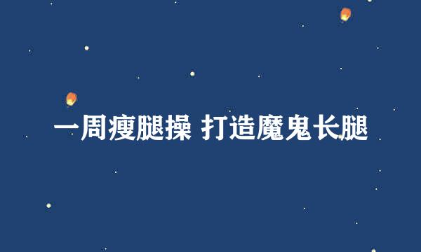 一周瘦腿操 打造魔鬼长腿