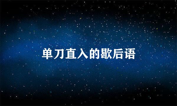 单刀直入的歇后语