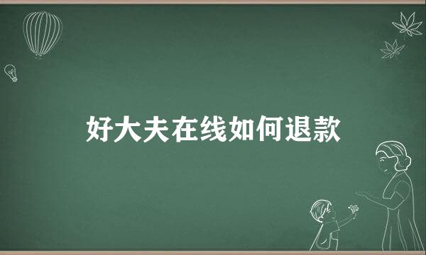 好大夫在线如何退款