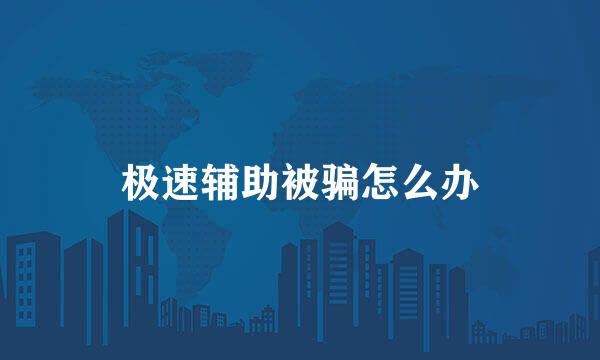 极速辅助被骗怎么办