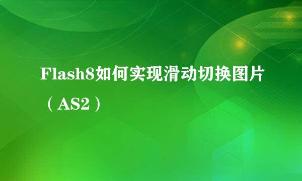 Flash8如何实现滑动切换图片（AS2）