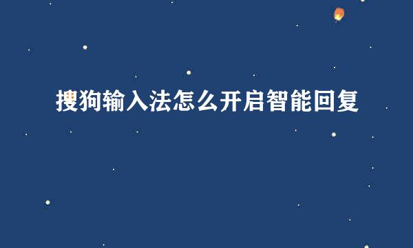 搜狗输入法怎么开启智能回复