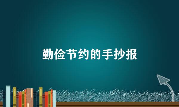 勤俭节约的手抄报