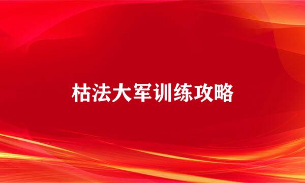 枯法大军训练攻略
