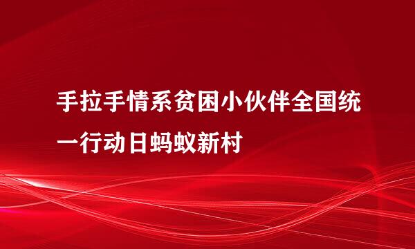 手拉手情系贫困小伙伴全国统一行动日蚂蚁新村