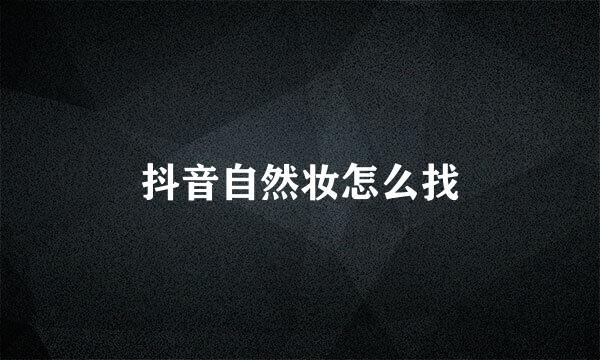 抖音自然妆怎么找