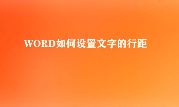 WORD如何设置文字的行距
