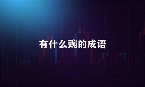 有什么豌的成语