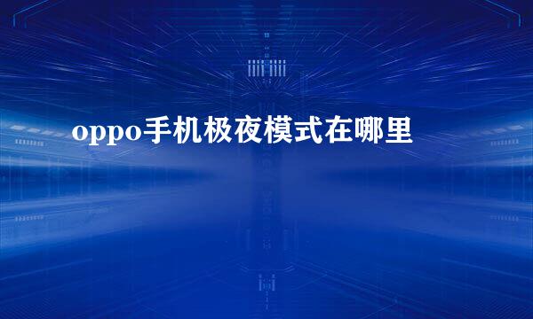 oppo手机极夜模式在哪里