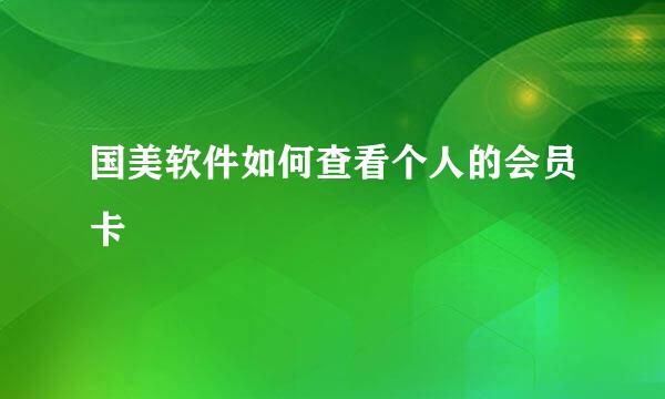 国美软件如何查看个人的会员卡