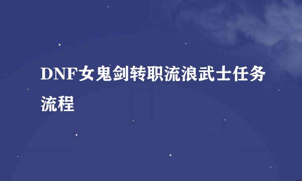 DNF女鬼剑转职流浪武士任务流程