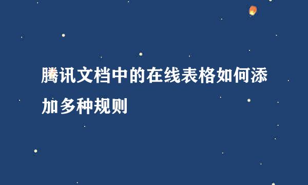 腾讯文档中的在线表格如何添加多种规则