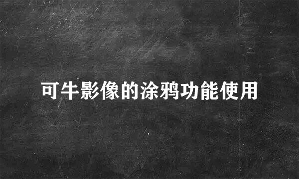 可牛影像的涂鸦功能使用