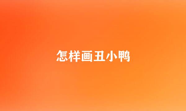 怎样画丑小鸭