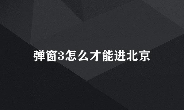 弹窗3怎么才能进北京