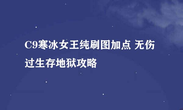C9寒冰女王纯刷图加点 无伤过生存地狱攻略
