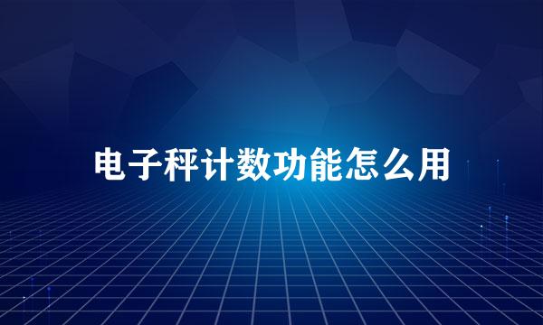电子秤计数功能怎么用