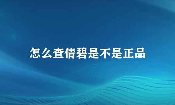 怎么查倩碧是不是正品