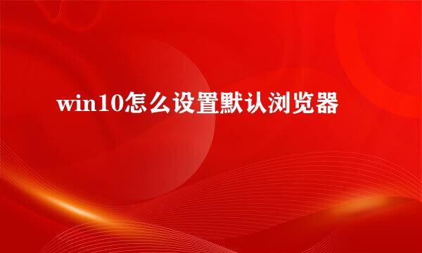 win10怎么设置默认浏览器
