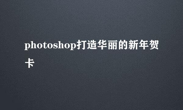 photoshop打造华丽的新年贺卡