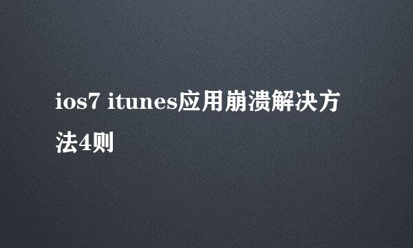 ios7 itunes应用崩溃解决方法4则