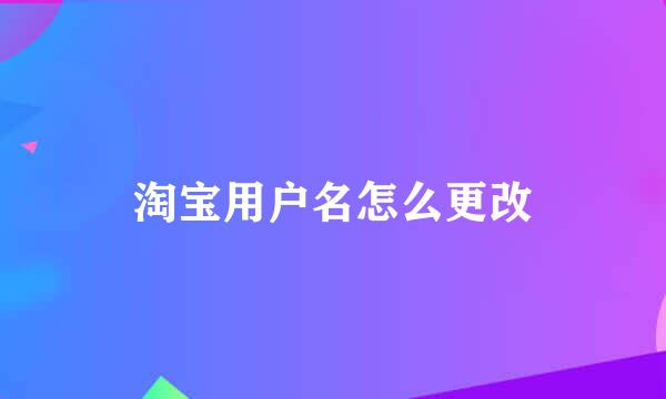 淘宝用户名怎么更改