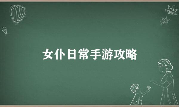 女仆日常手游攻略