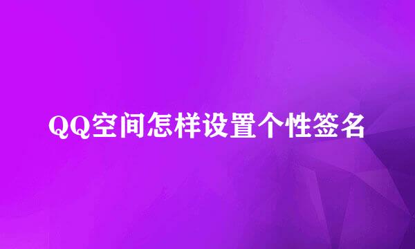 QQ空间怎样设置个性签名