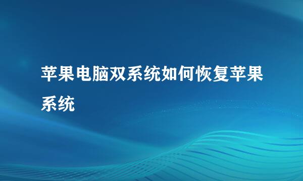 苹果电脑双系统如何恢复苹果系统