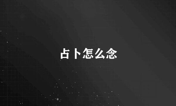 占卜怎么念