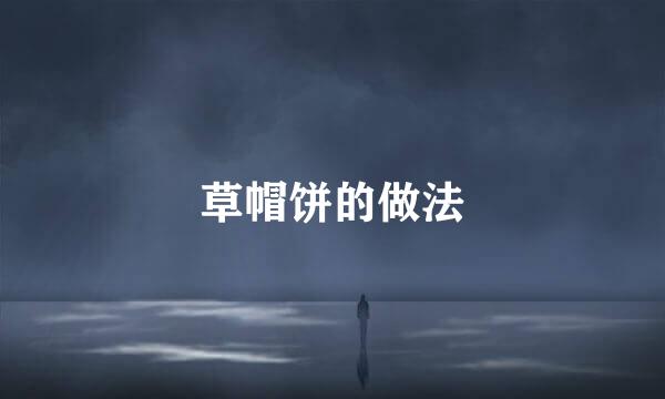 草帽饼的做法