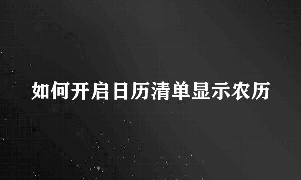 如何开启日历清单显示农历