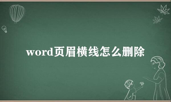 word页眉横线怎么删除