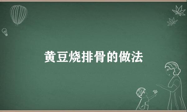 黄豆烧排骨的做法