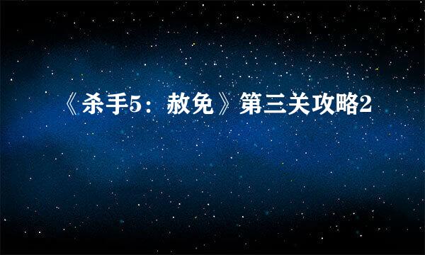 《杀手5:赦免》第三关攻略2