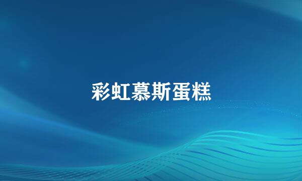 彩虹慕斯蛋糕