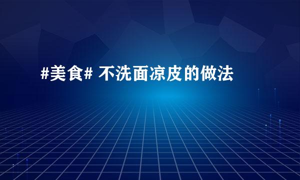 #美食# 不洗面凉皮的做法