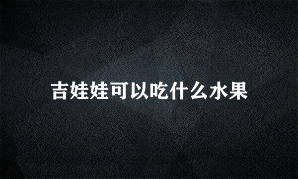 吉娃娃可以吃什么水果