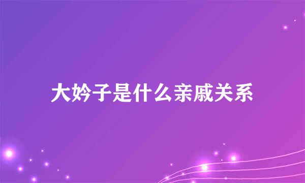 大妗子是什么亲戚关系