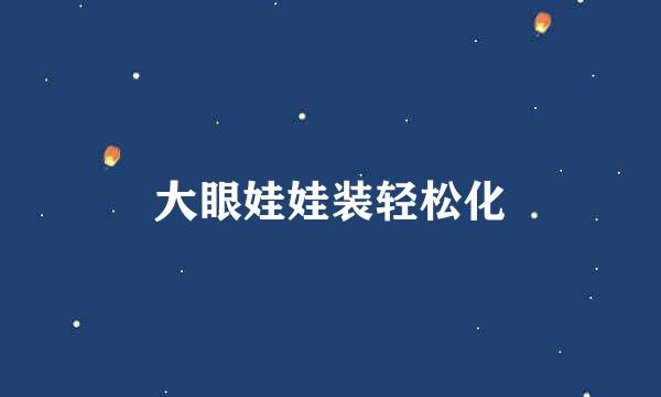 大眼娃娃装轻松化
