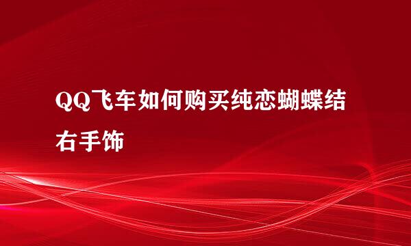 QQ飞车如何购买纯恋蝴蝶结右手饰