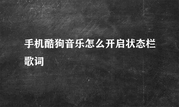 手机酷狗音乐怎么开启状态栏歌词