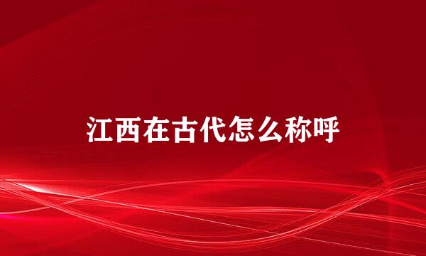 江西在古代怎么称呼