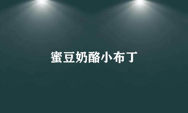 蜜豆奶酪小布丁