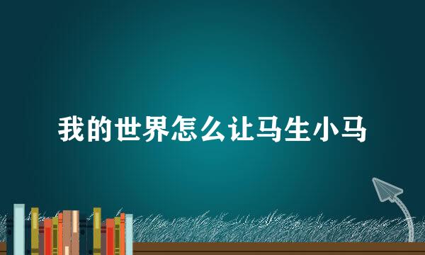 我的世界怎么让马生小马